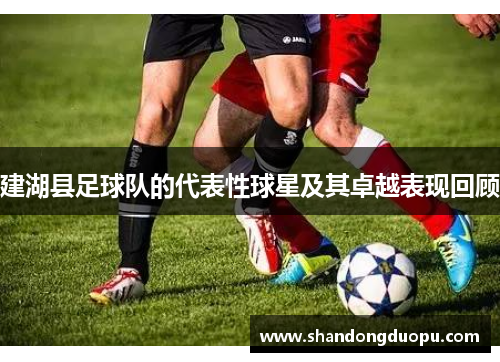 建湖县足球队的代表性球星及其卓越表现回顾