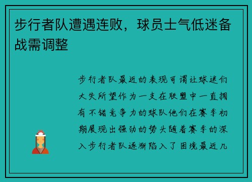 步行者队遭遇连败，球员士气低迷备战需调整