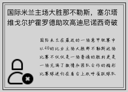 国际米兰主场大胜那不勒斯，塞尔塔维戈尔护霍罗德助攻高迪尼诺西奇破门！