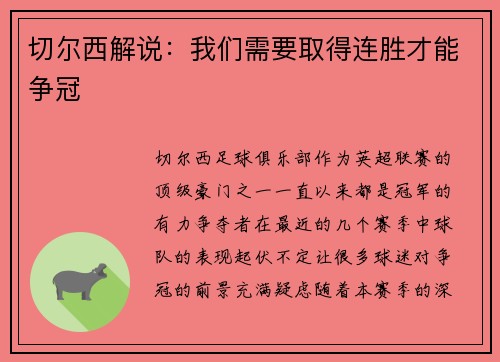 切尔西解说：我们需要取得连胜才能争冠