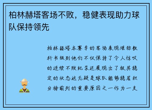 柏林赫塔客场不败，稳健表现助力球队保持领先