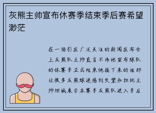 灰熊主帅宣布休赛季结束季后赛希望渺茫