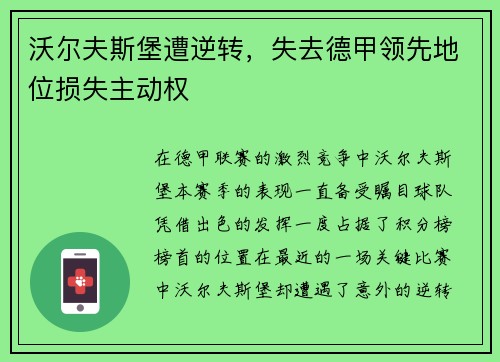 沃尔夫斯堡遭逆转，失去德甲领先地位损失主动权