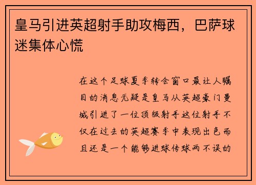 皇马引进英超射手助攻梅西，巴萨球迷集体心慌