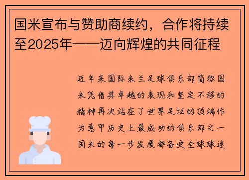 国米宣布与赞助商续约，合作将持续至2025年——迈向辉煌的共同征程