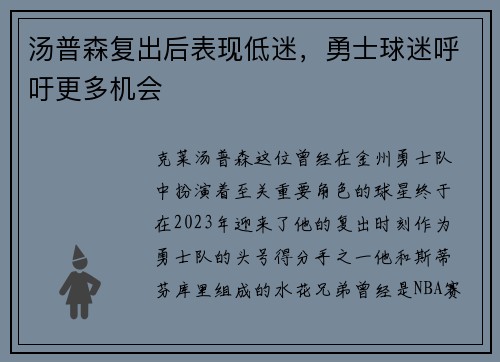 汤普森复出后表现低迷，勇士球迷呼吁更多机会