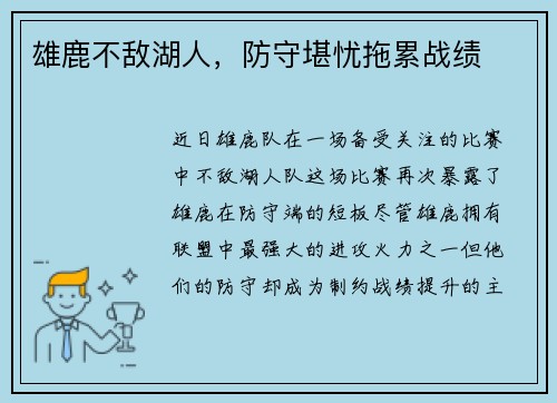 雄鹿不敌湖人，防守堪忧拖累战绩