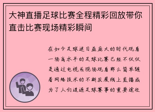 大神直播足球比赛全程精彩回放带你直击比赛现场精彩瞬间