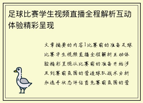 足球比赛学生视频直播全程解析互动体验精彩呈现