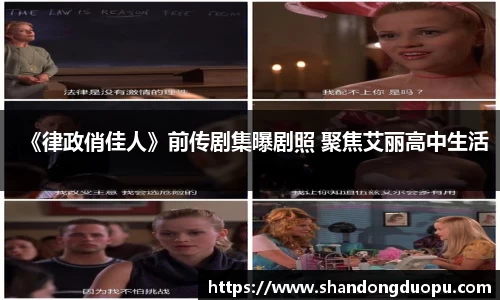 《律政俏佳人》前传剧集曝剧照 聚焦艾丽高中生活