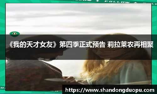 《我的天才女友》第四季正式预告 莉拉莱农再相聚